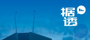 第290批道路机动车辆生产企业及产品公告公示解读